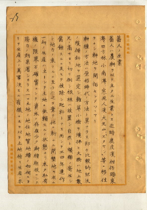 圖6: 原住民生計調查（臺灣總督府專賣局檔案00102233000010025）