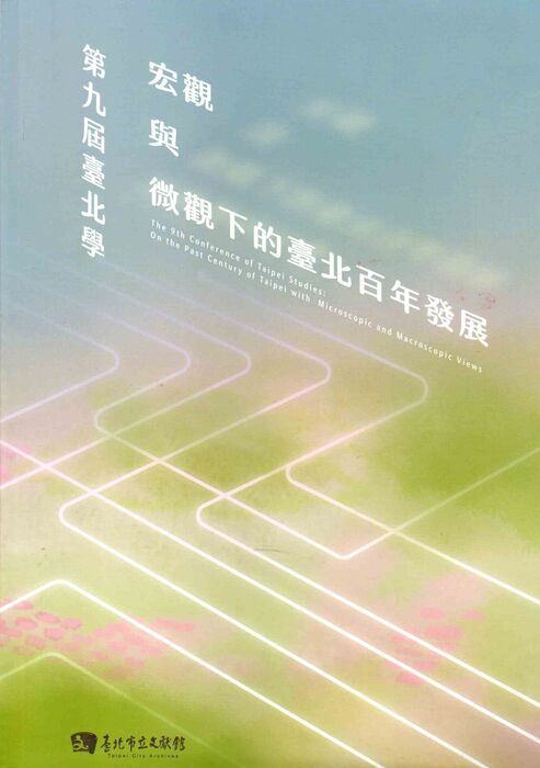 圖6：第九屆臺北學：宏觀與微觀下的臺北百年發展