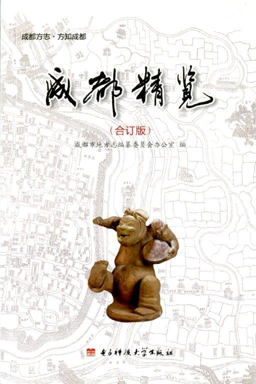圖1：《成都精覽：合訂版》