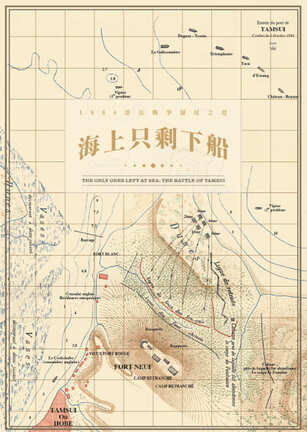 圖6：海上只剩下船：1884清法戰爭滬尾之役