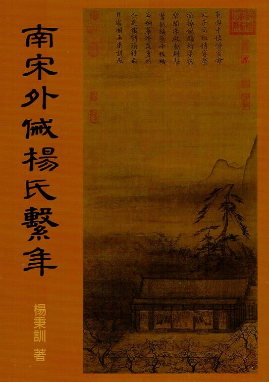 圖8：南宋外戚楊氏繫年：金門楊姓先世輯證