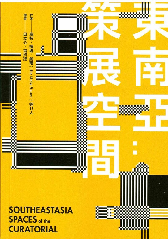 圖4：東南亞：策展空間