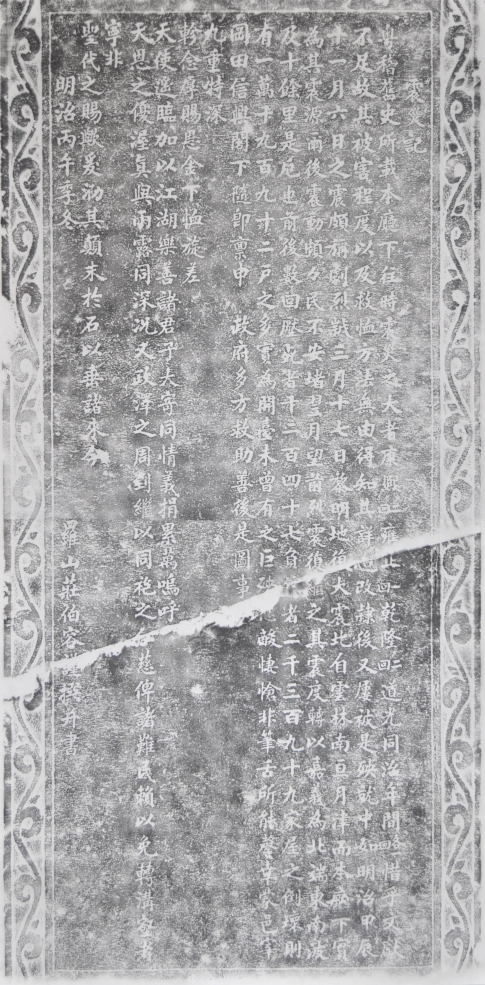 館藏「震災記」拓本