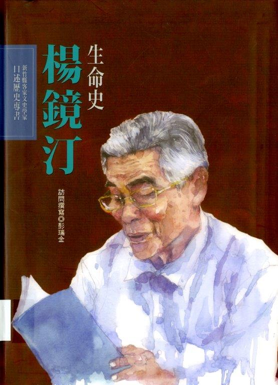 圖7：《楊鏡汀生命史》