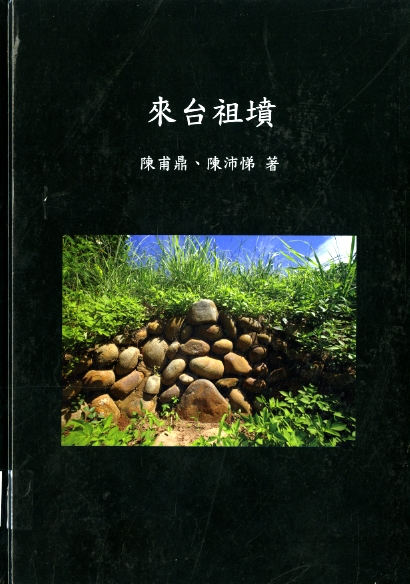 圖7：《來台祖墳》