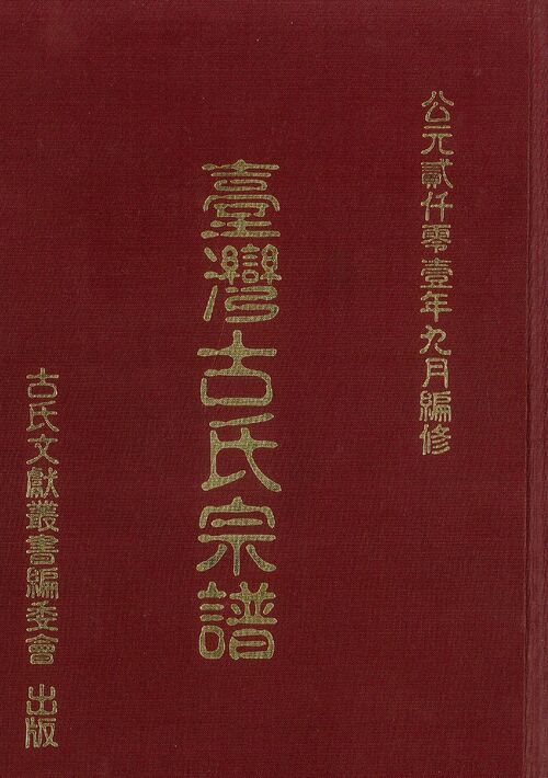 圖20：臺灣古氏宗譜