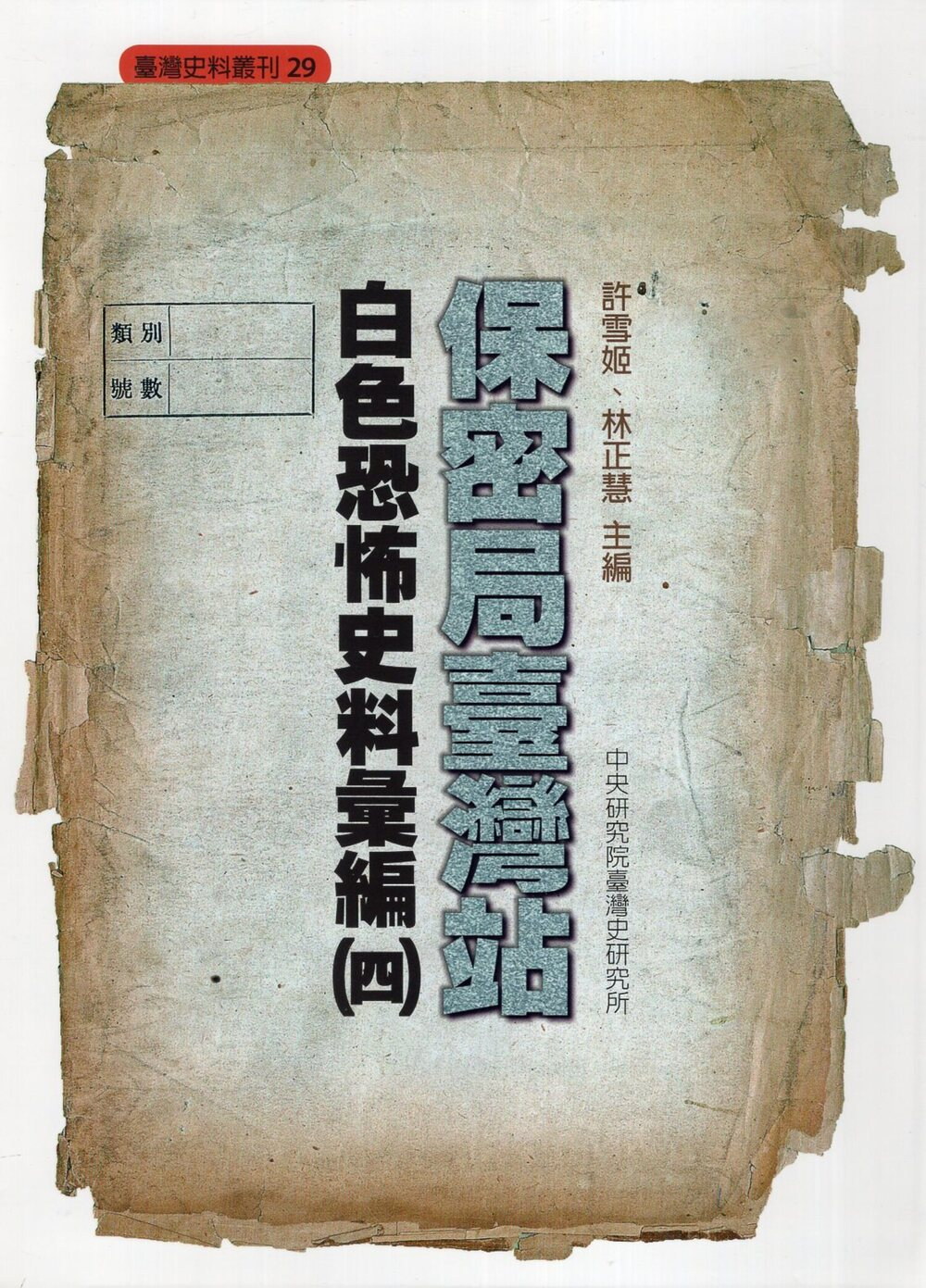 圖12：保密局臺灣站：白色恐怖史料彙編（四）