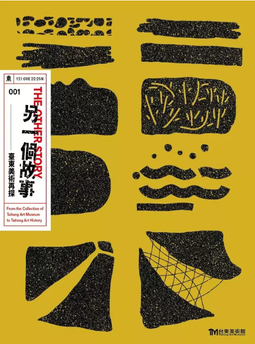 圖8：另一個故事：臺東美術再探