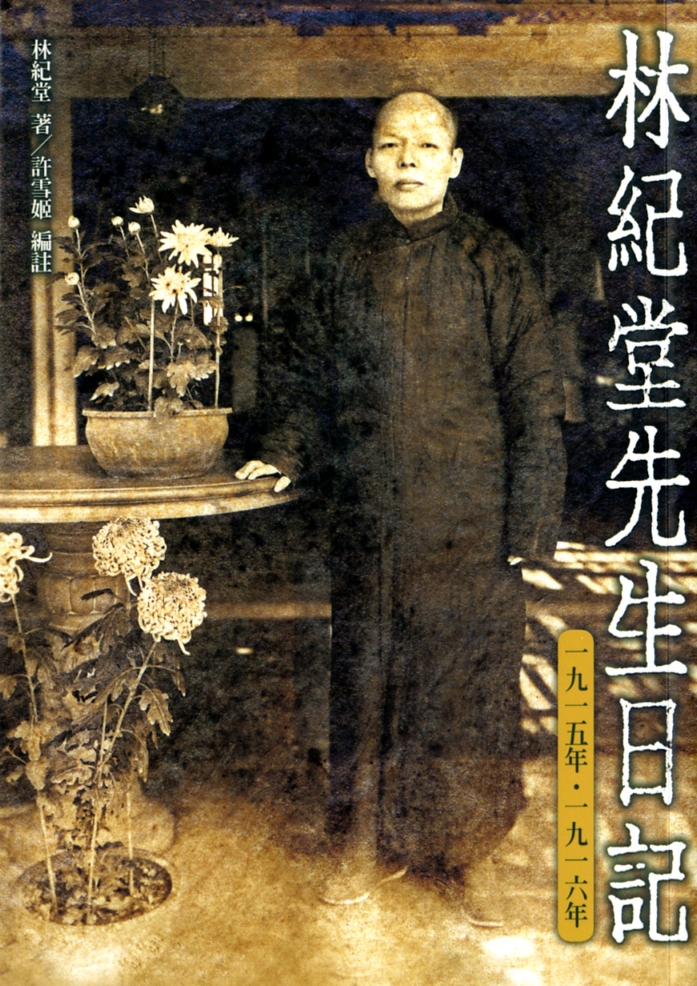 圖3：《林紀堂先生日記 1915-1916》