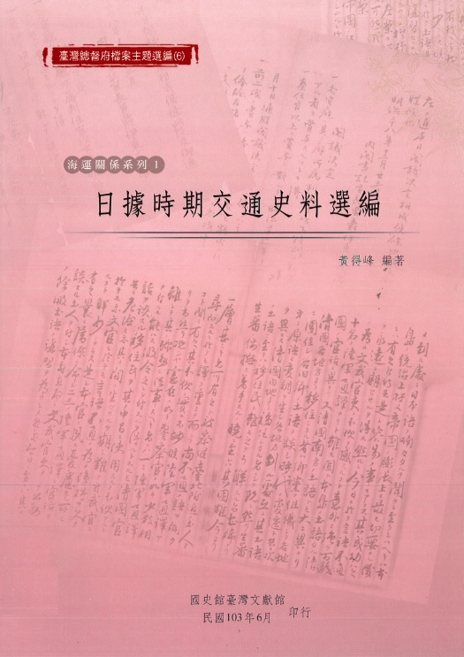 圖6：《臺灣總督府檔案主題選編（6）海運關係系列 1日據時期交通史料選編》封面