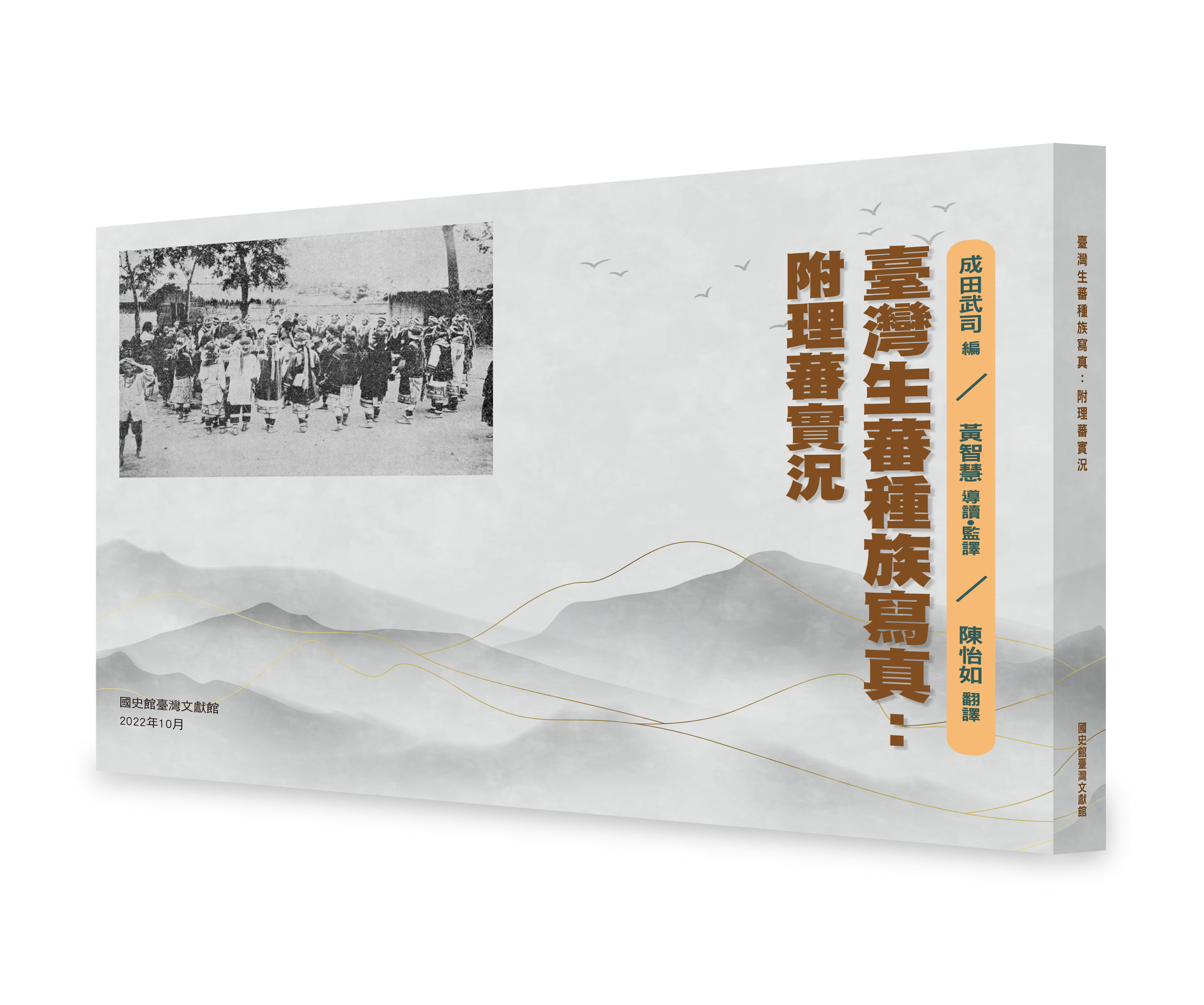 圖2：《臺灣生蕃種族寫真：附理蕃實況》