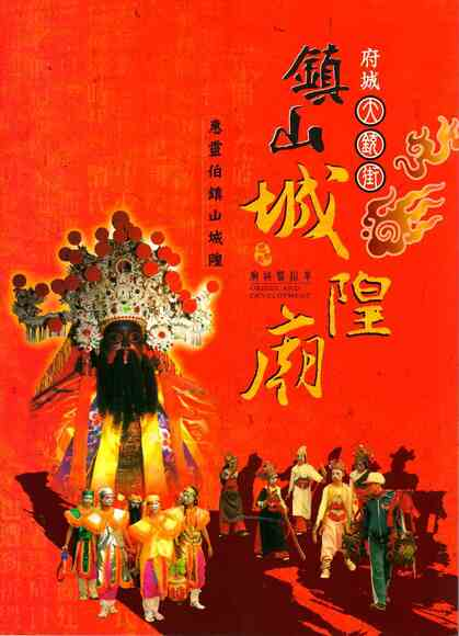 圖15：小北鎮山城隍廟廟誌暨沿革：惠靈伯鎮山城隍