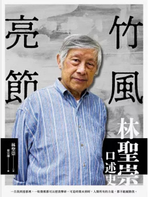 圖12：竹風亮節：林聖崇口述史