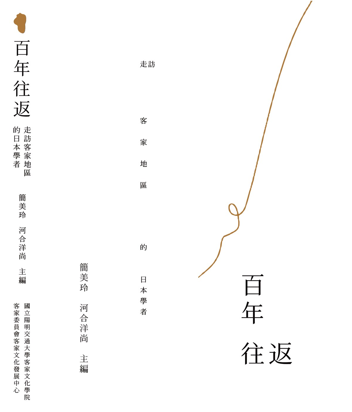 圖2：百年往返：走訪客家地區的日本學者