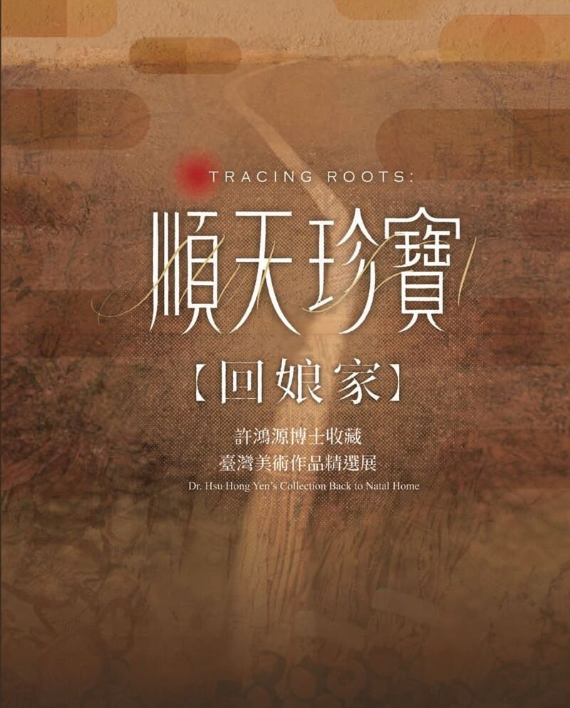 圖11：順天珍寶回娘家：許鴻源博士收藏臺灣美術作品精選展