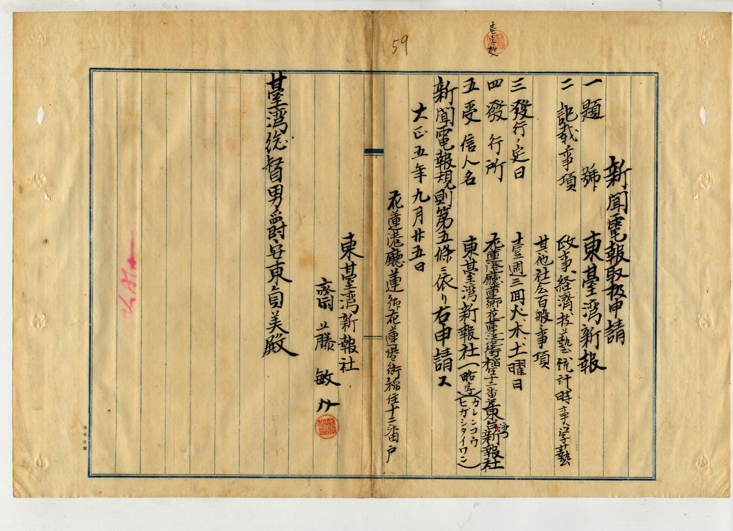 圖4：大正5年東臺灣新報社的新聞電報申請之件（掃描號：000062410070059.jpg）。