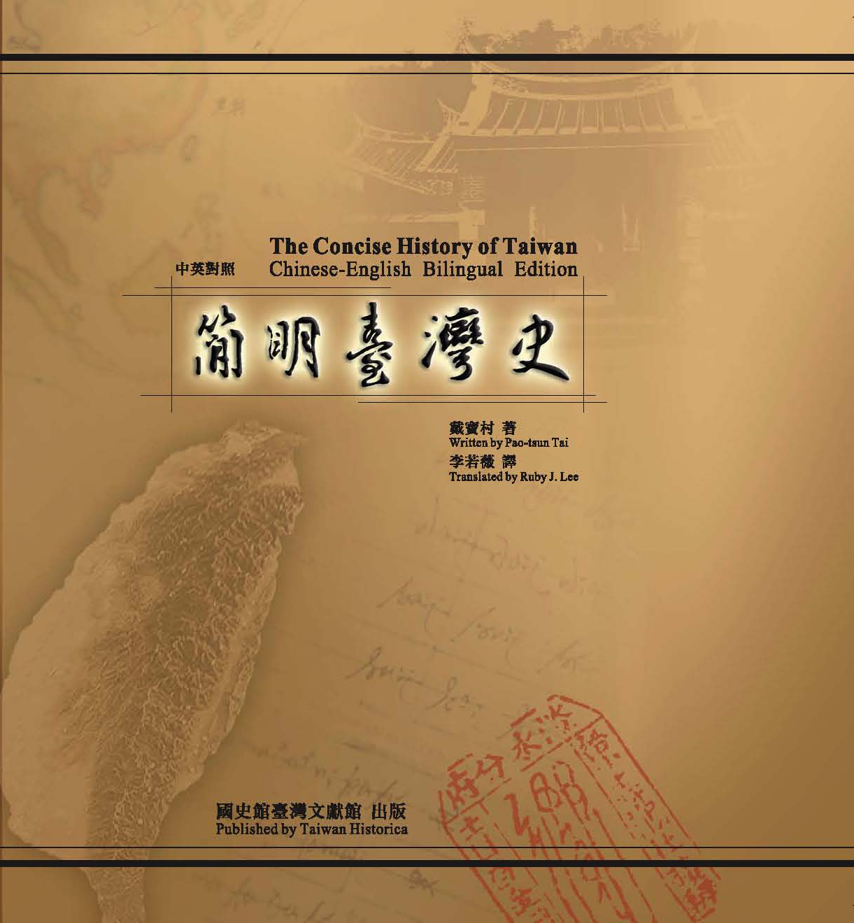 《簡明臺灣史》－中英對照本