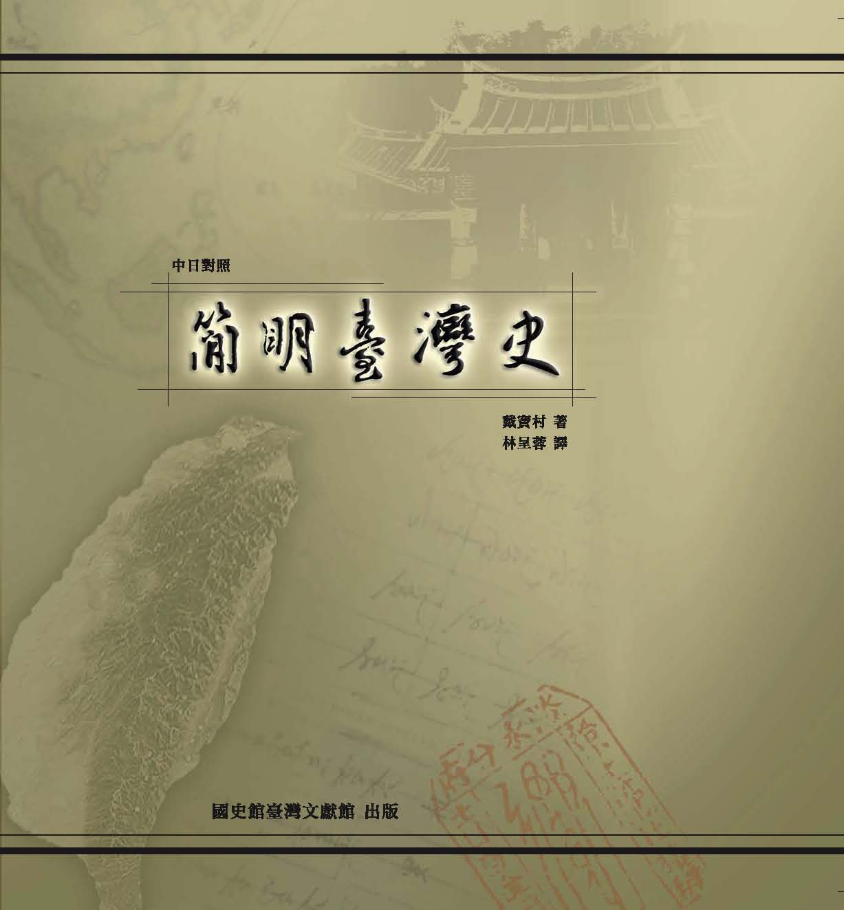 《簡明臺灣史》－中日對照本