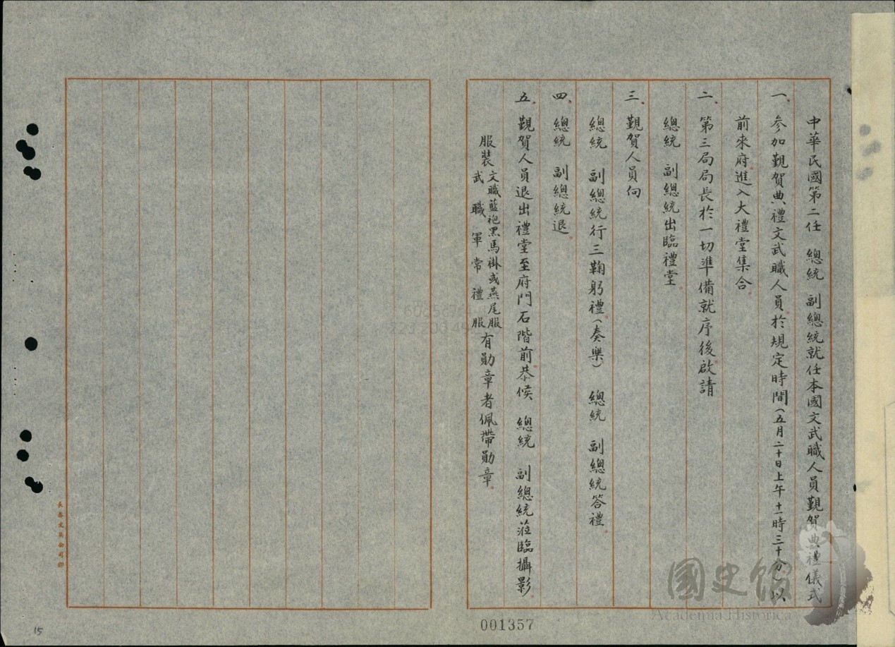 圖10：介壽館（總統府）內就任儀式只針對本國文武百官，〈1-9任總統就職宣誓（六）【原卷名：1-9任總統就職宣誓】〉，《總統府》，國史館藏，數位典藏號：011-070400-0009。