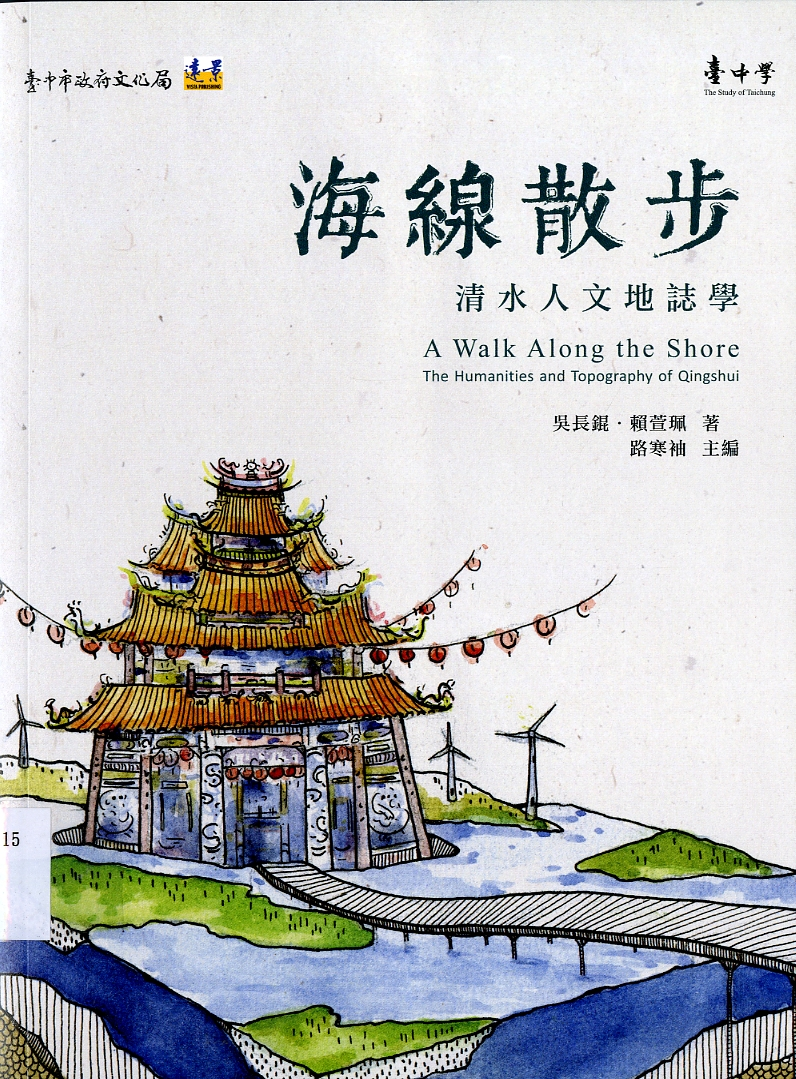 圖3：《海線散步：清水人文地誌學》