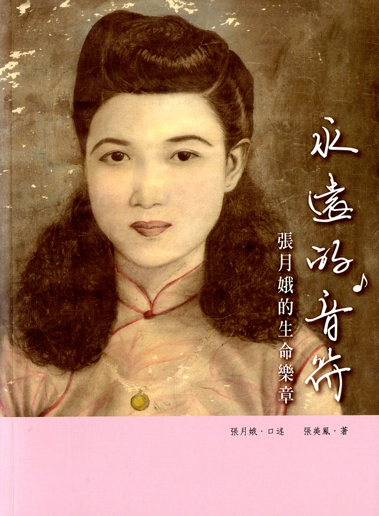 圖4：《永遠的音符：張月娥的生命樂章》