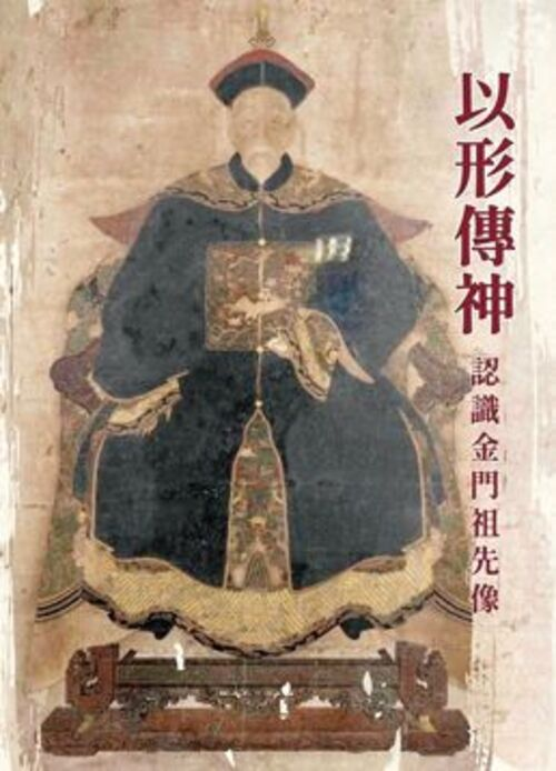 圖2：以形傳神：認識金門祖先像