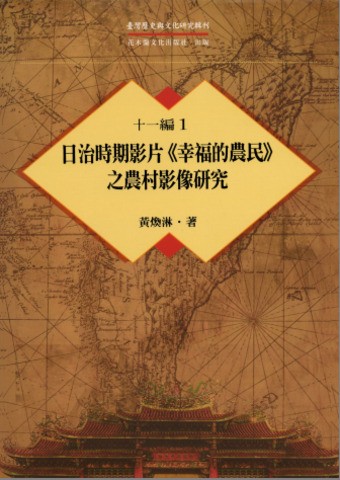 圖6：日治時期影片《幸福的農民》之農村影像研究