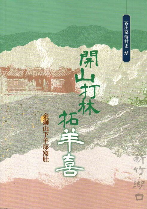 圖9：開山打林拓羊喜：金獅山下羊屎窩肚