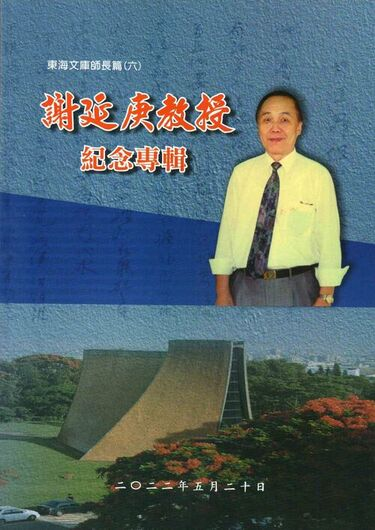 圖14：謝延庚教授紀念專輯 