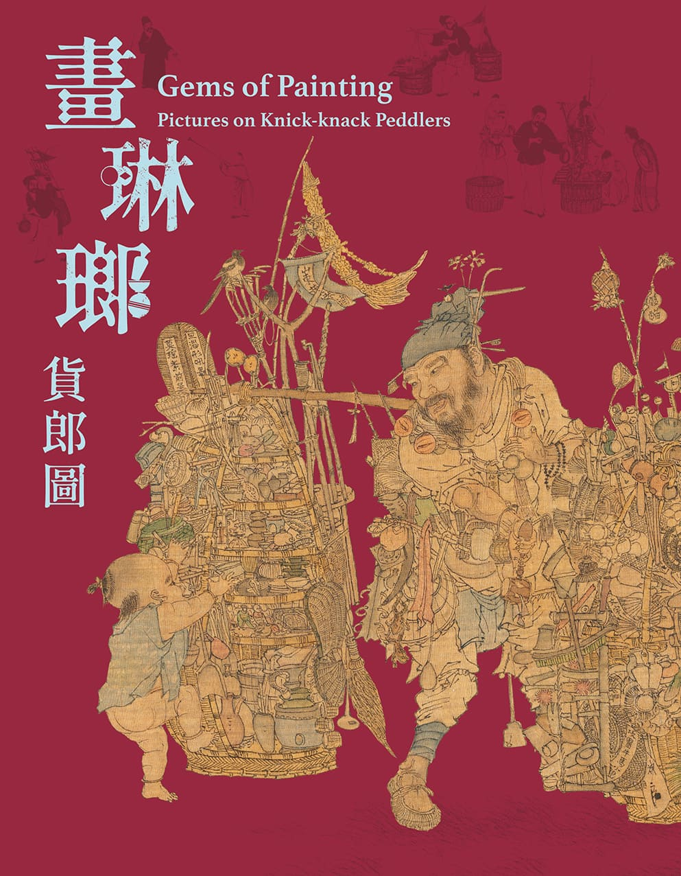 圖3：畫琳瑯：貨郎圖