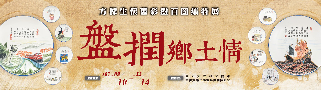「盤撋鄉土情-方樑生懷舊彩盤百圖特展」