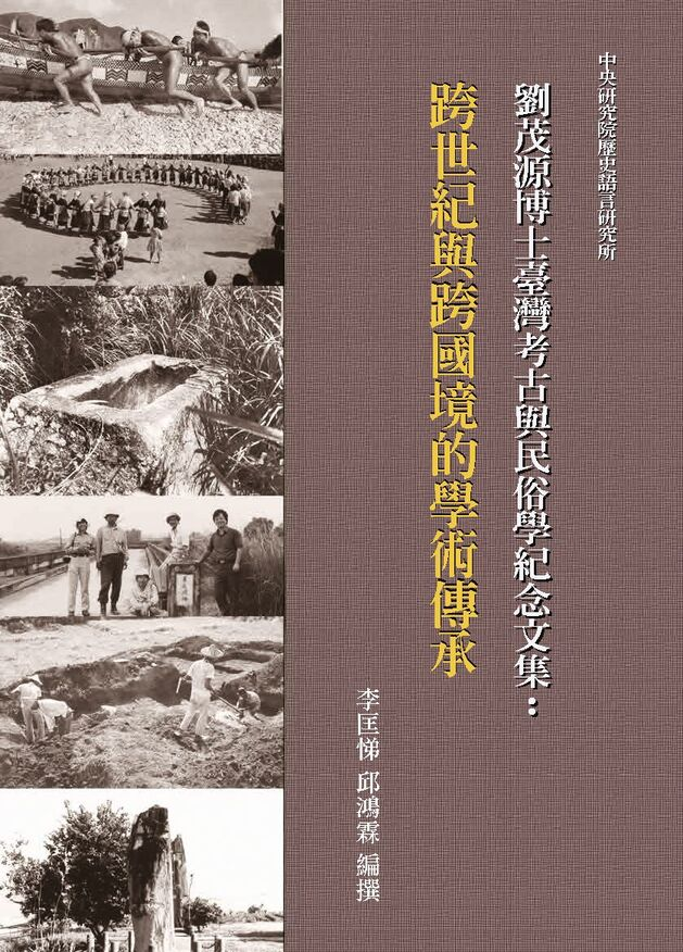 圖6：劉茂源博士臺灣考古與民俗學紀念文集：跨世紀與跨國境的學術傳承