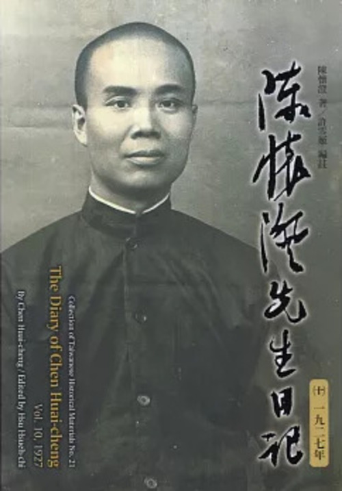 圖12：陳懷澄先生日記（十）一九二七年