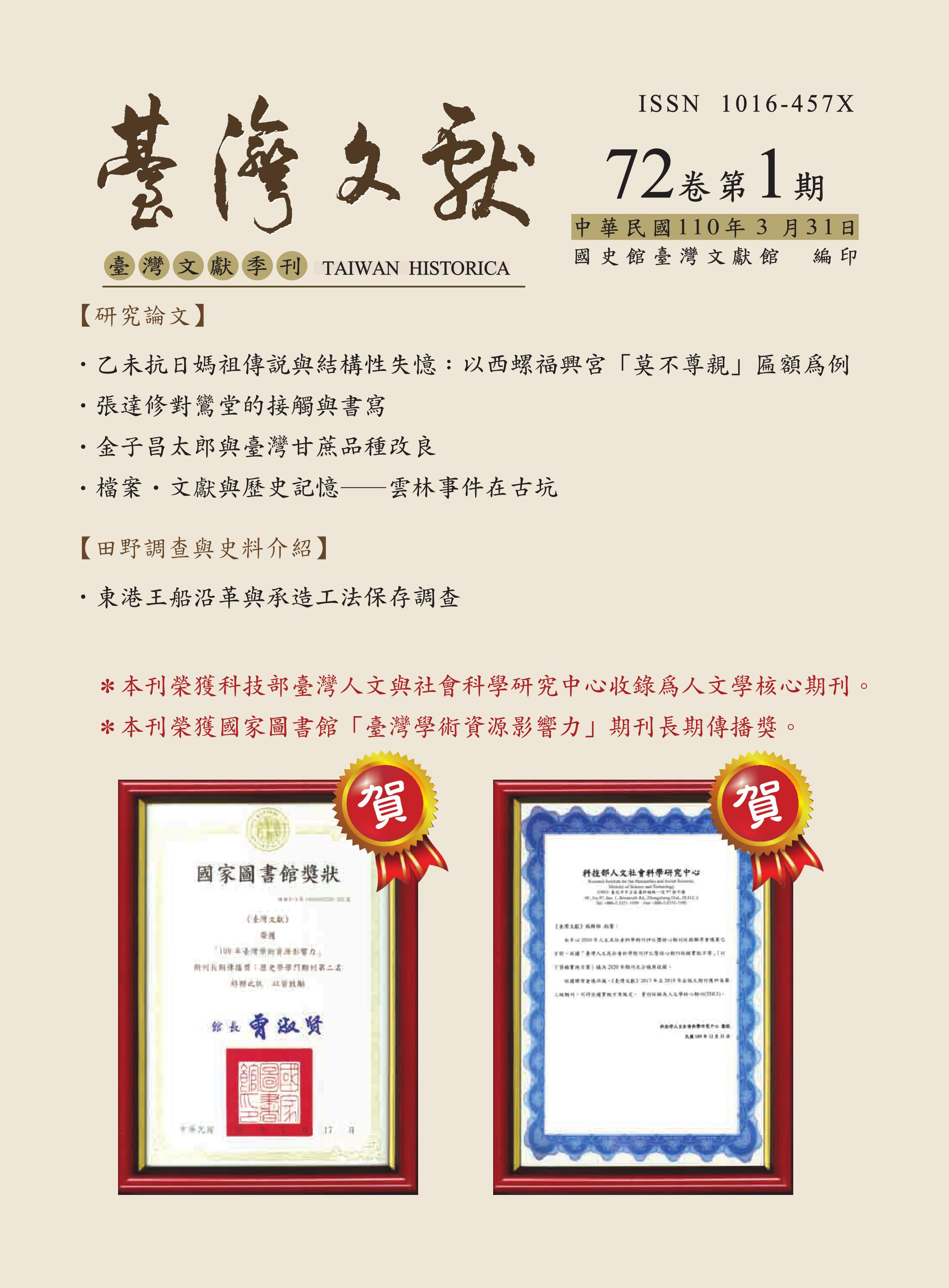 圖：《臺灣文獻》季刊72卷第1期封面