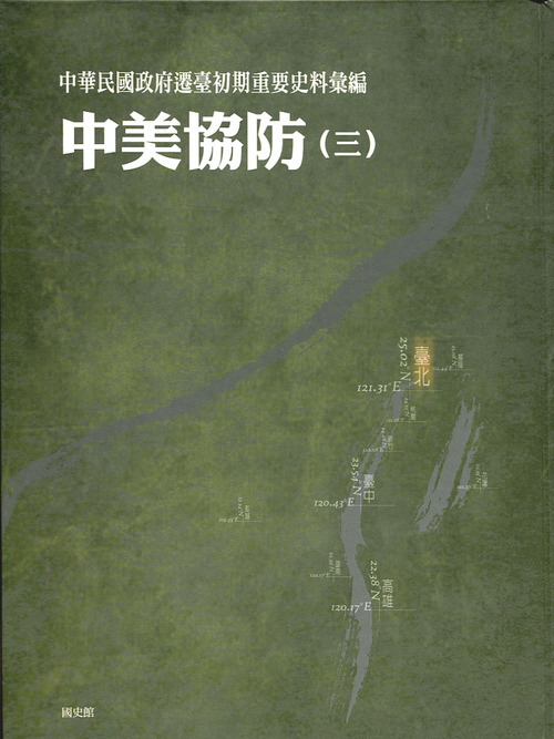 圖8：中華民國政府遷臺初期重要史料彙編：中美協防（三）