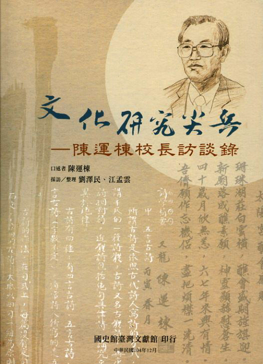 《文化研究尖兵－陳運棟校長訪談錄》封面