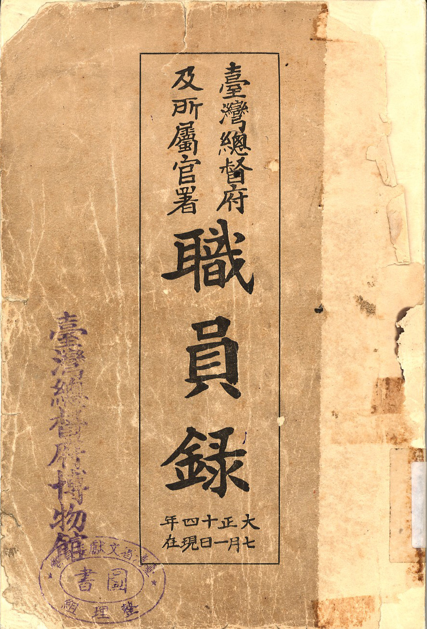 臺灣總督府職員錄封面