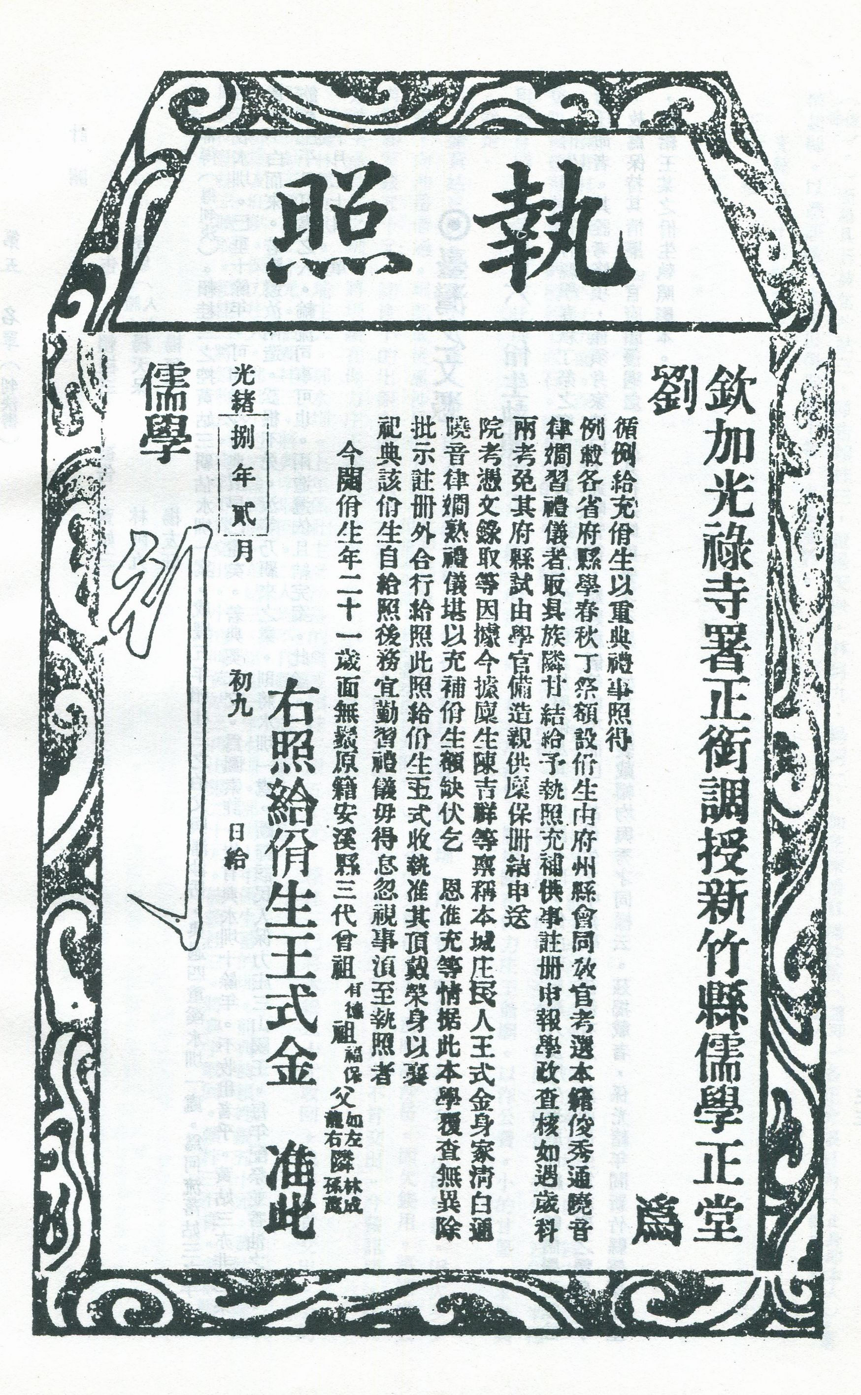 圖1：光緒年間發放的佾生執照