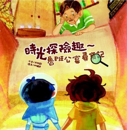 圖22：時光探險趣～魯班公宴尋寶記