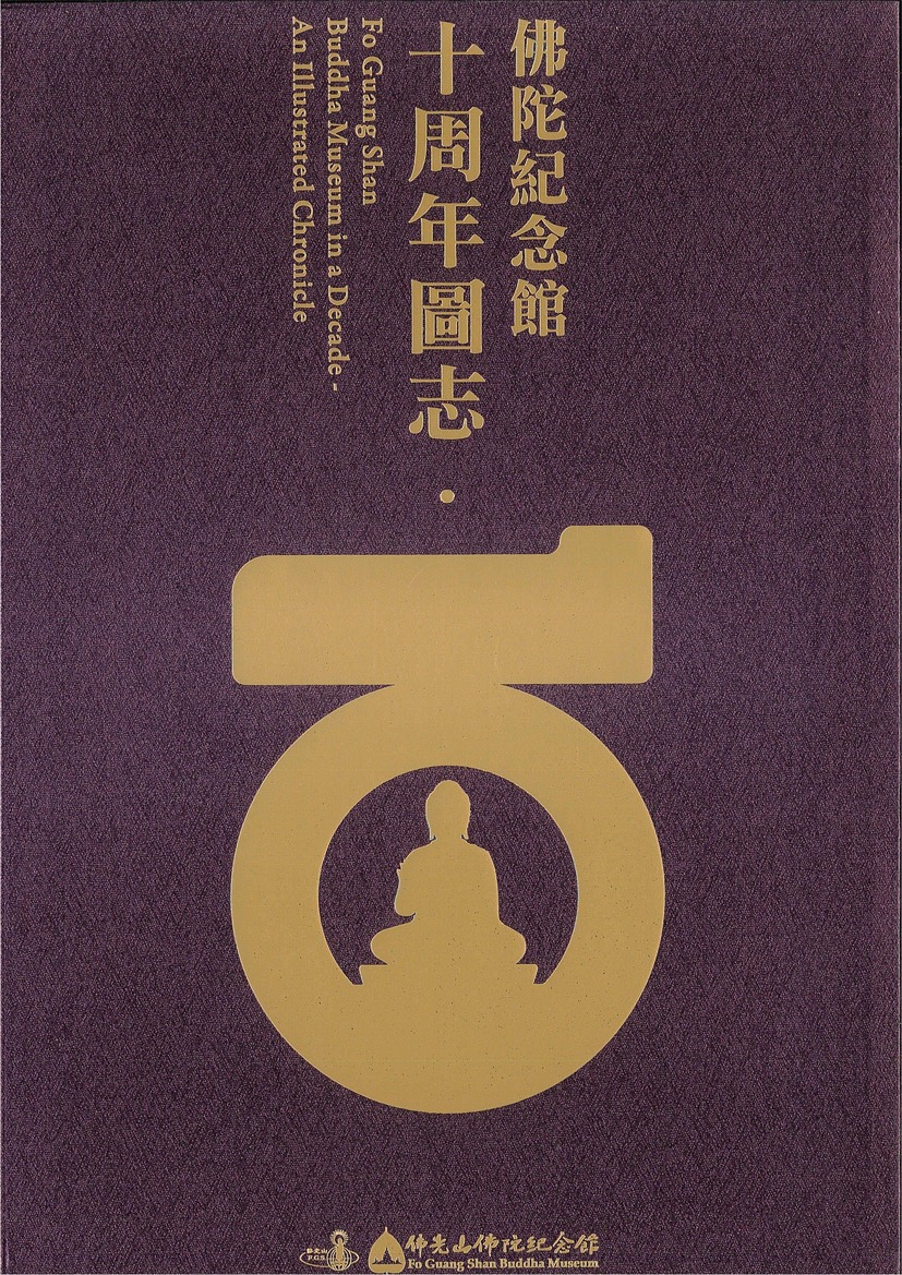 圖16：佛陀紀念館十周年圖志