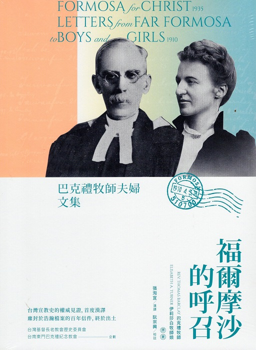 圖1：福爾摩沙的呼召：巴克禮牧師夫婦文集