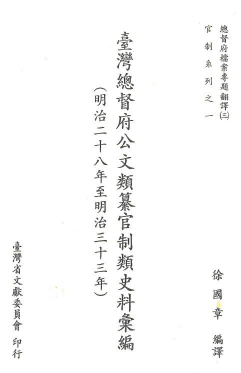 圖1：《臺灣總督府公文類纂官制類史料彙編（3）（明治28至明治33年）》封面