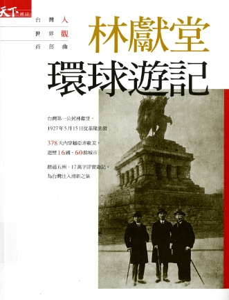 圖7：《林獻堂環球遊記》