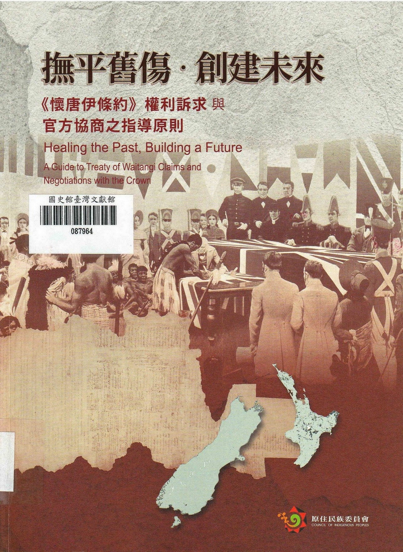 圖2：新進圖書《撫平舊傷‧創建未來：〈懷唐伊條約〉權利訴求與官方協商之指導原則》