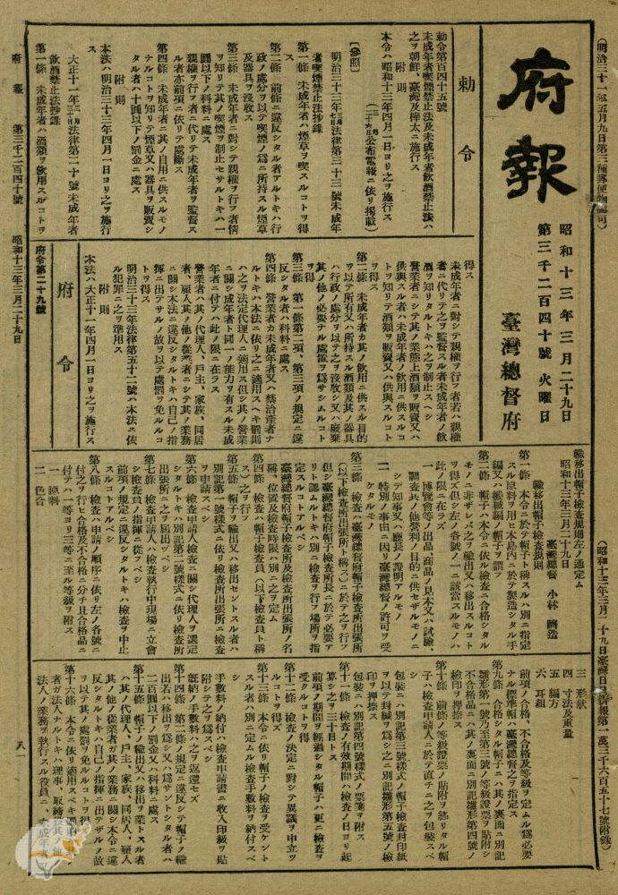 圖1：1938年未成年者喫煙禁止法及未成年者飲酒禁止法施行（掃描號：0071033240a081）。