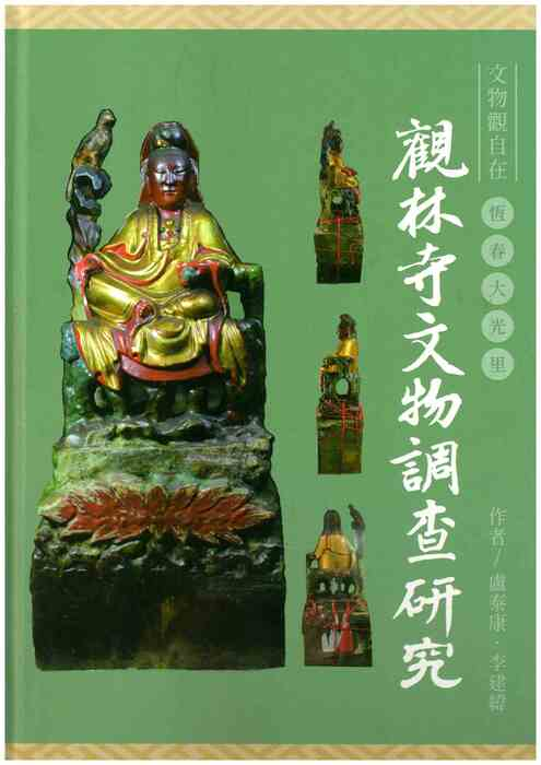 圖5：文物觀自在：恆春大光里觀林寺文物調查研究