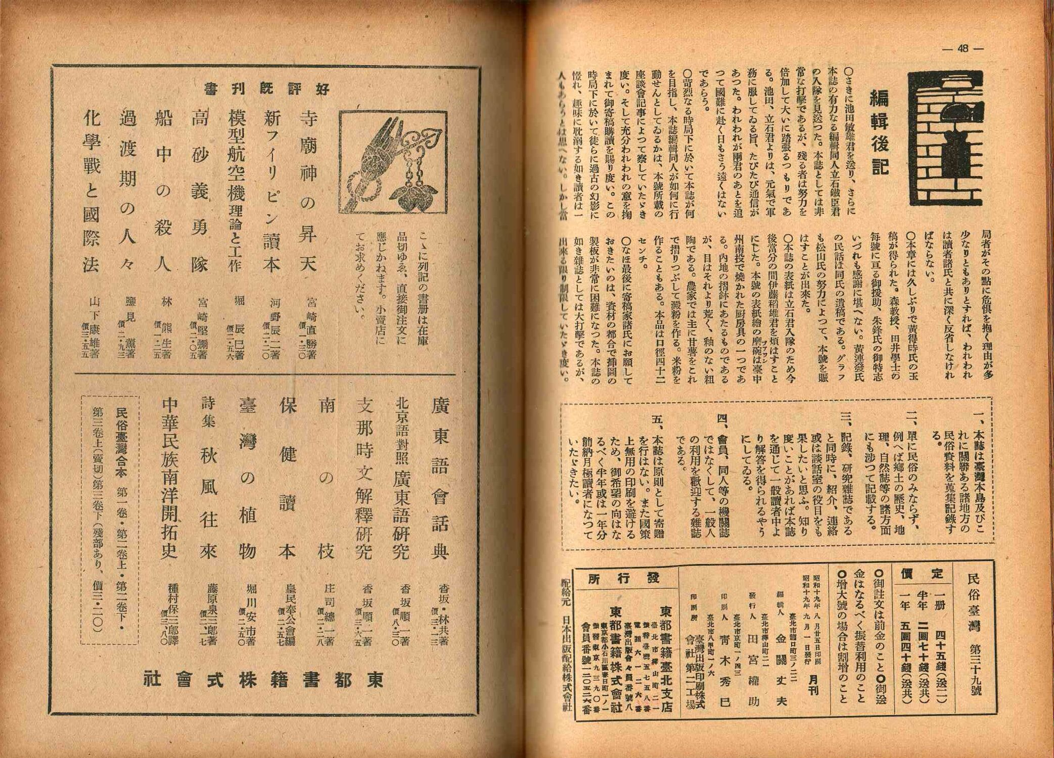 圖3：《民俗臺灣》第4卷第9號版權頁（發行人則為田宮權助）