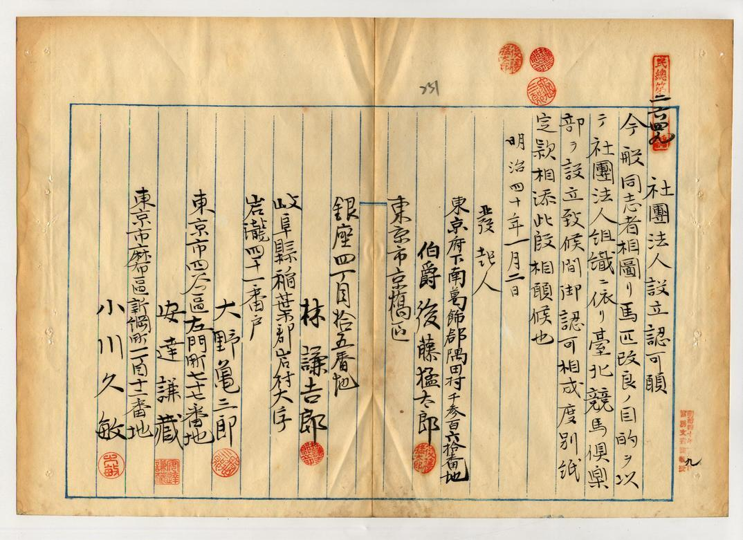 圖2:後藤猛太郎申請成立臺北競馬俱樂部