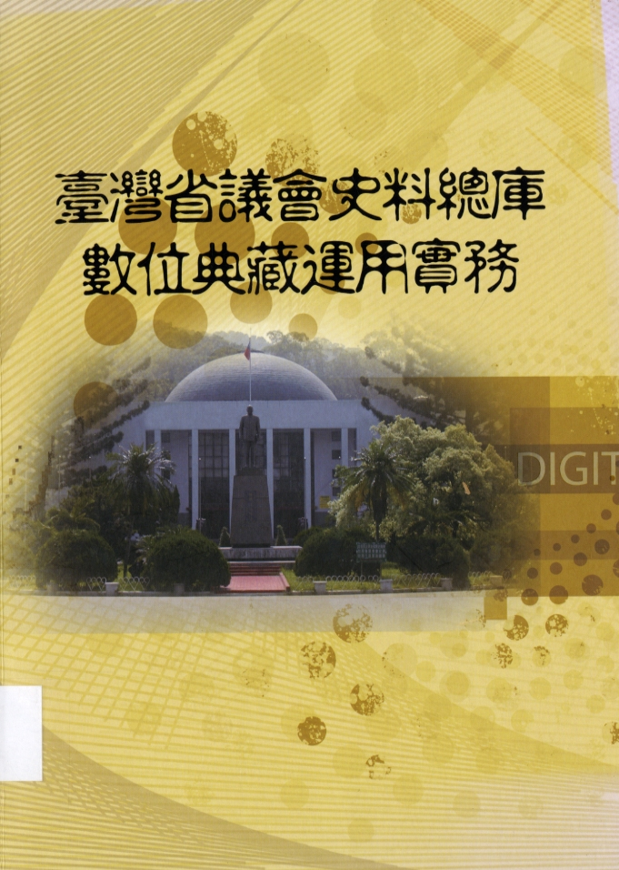 圖1：《臺灣省議會史料總庫數位典藏運用實務》