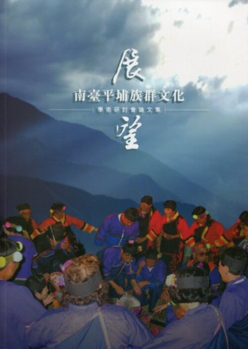 圖9：展望：南臺平埔族群文化學術研討會論文集
